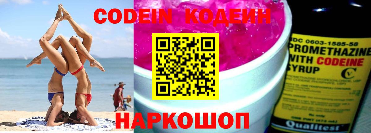 Кодеин Purple Drank Сальск